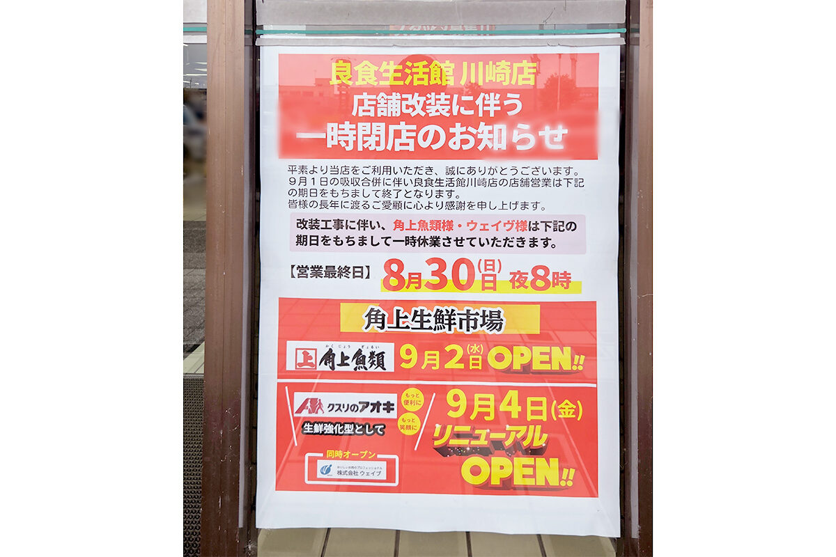 スーパーのアオキ パルス川崎店のリニューアルオープンのお知らせ