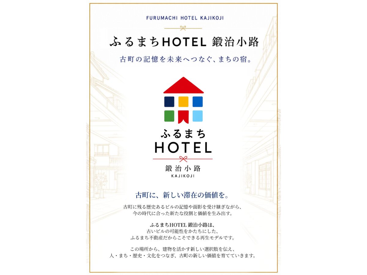 ふるまちHOTEL鍛冶小路