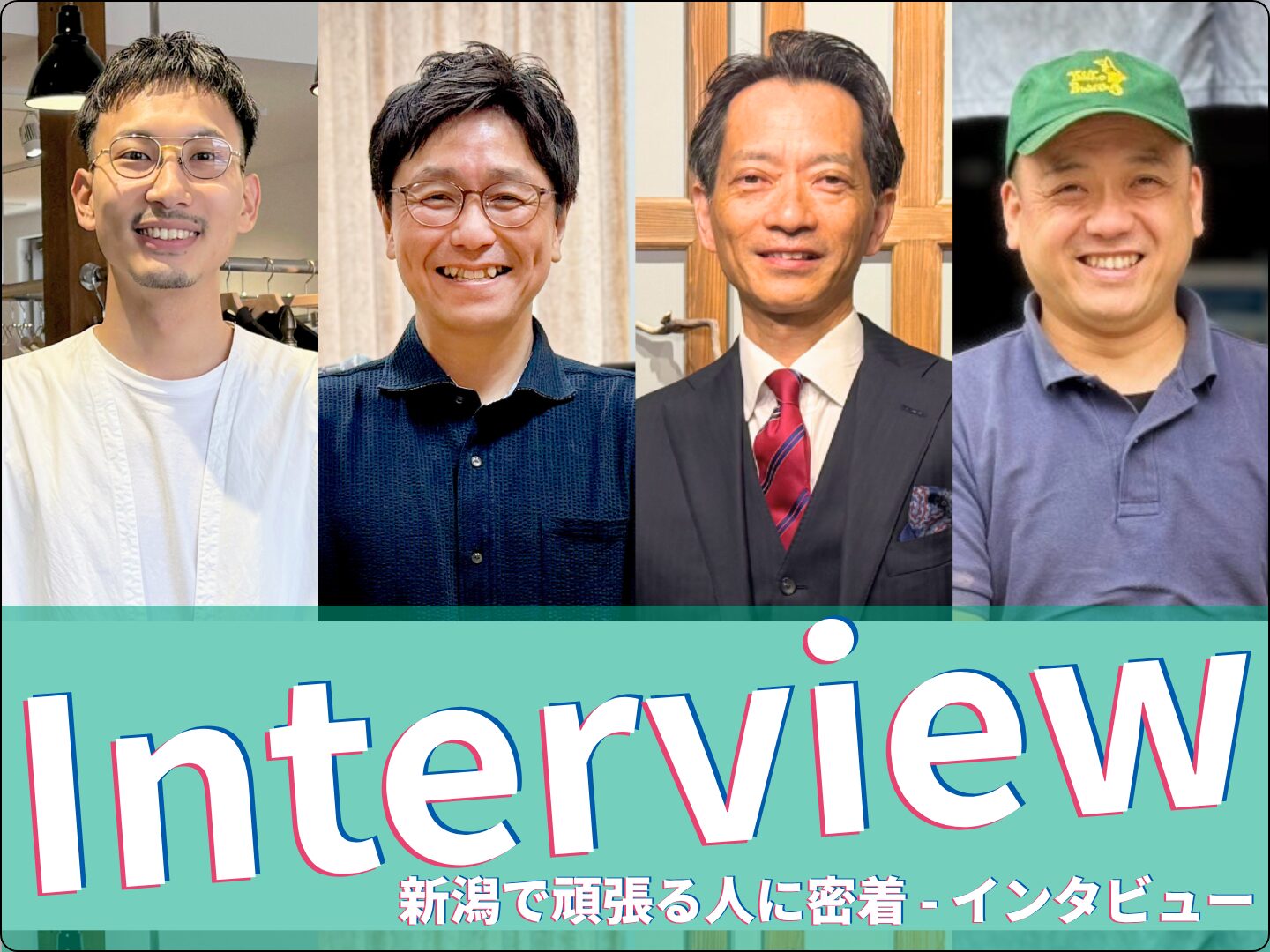 インタビュー