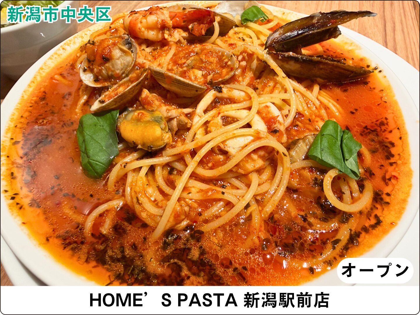 HOME’S PASTA 新潟駅前店