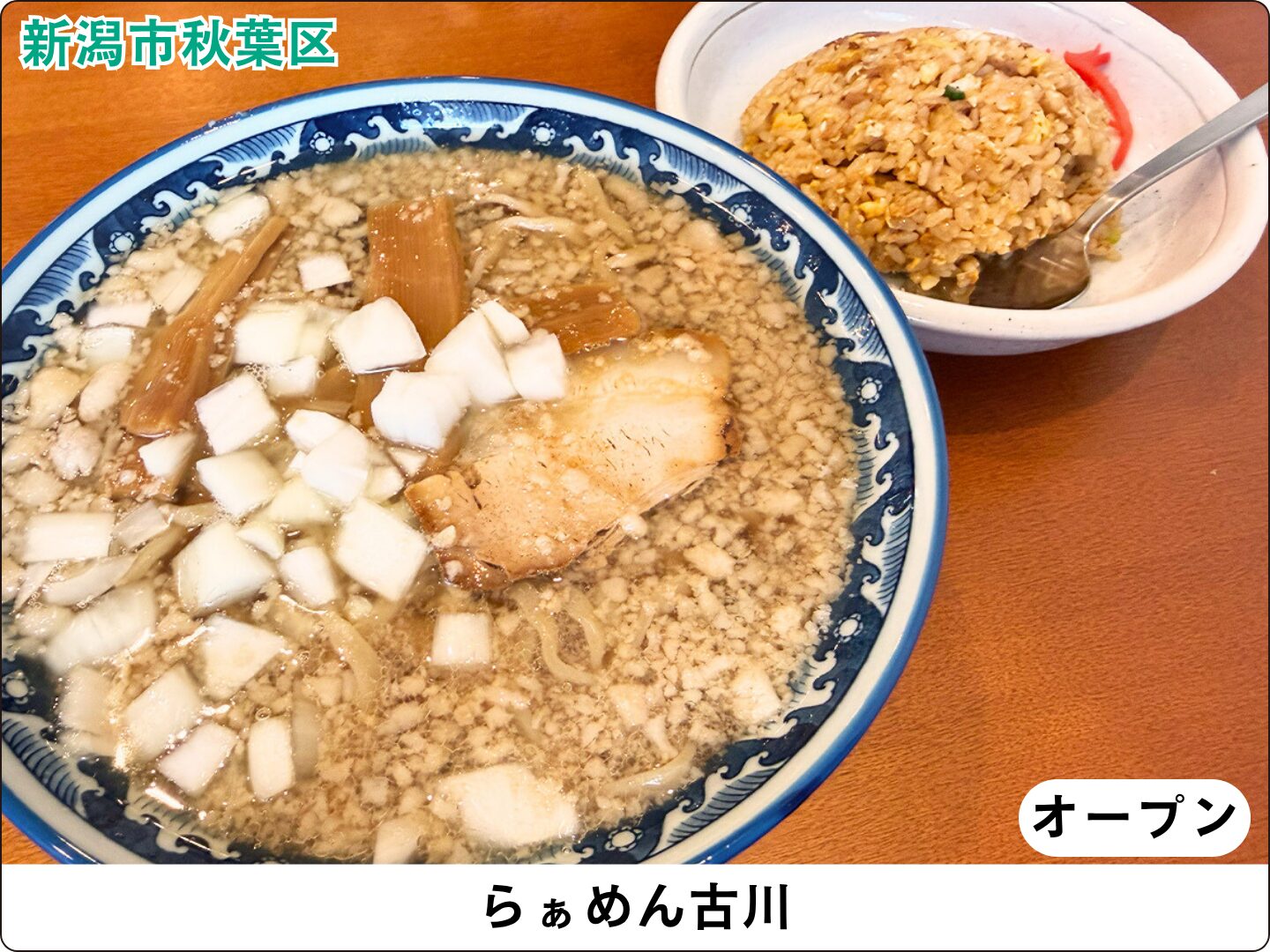 らぁめん古川