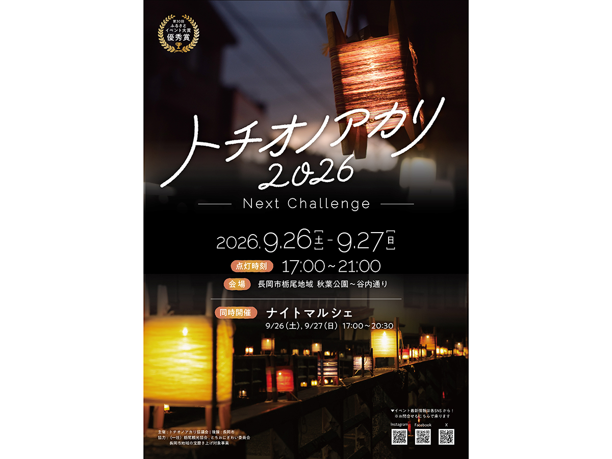 【長岡市】幻想的な“糸繰りランプ”が街を彩る♪ライトアップイベント『トチオノアカリ』が9月26日・27日に開催！「ナイトマルシェ」や「音楽ライブ」を楽しもう♪