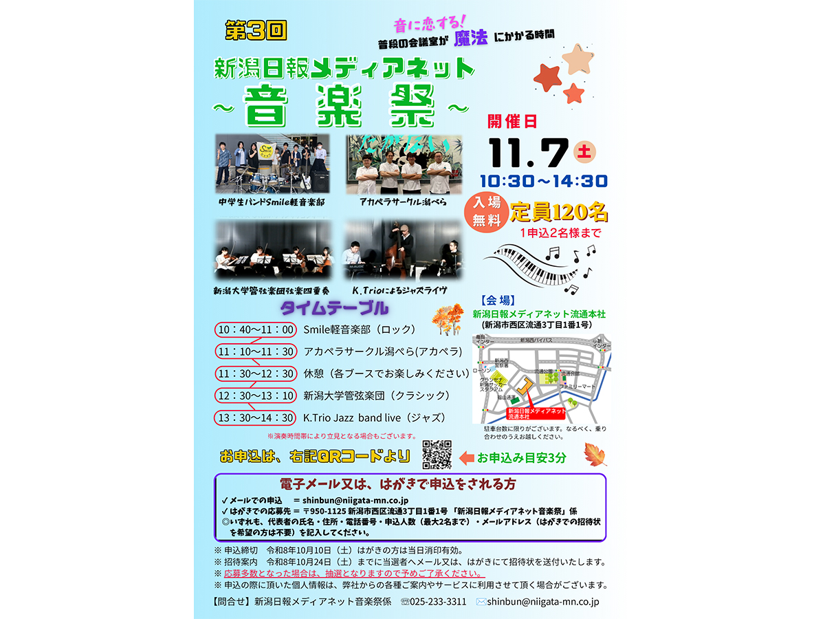 新潟日報メディアネット音楽祭