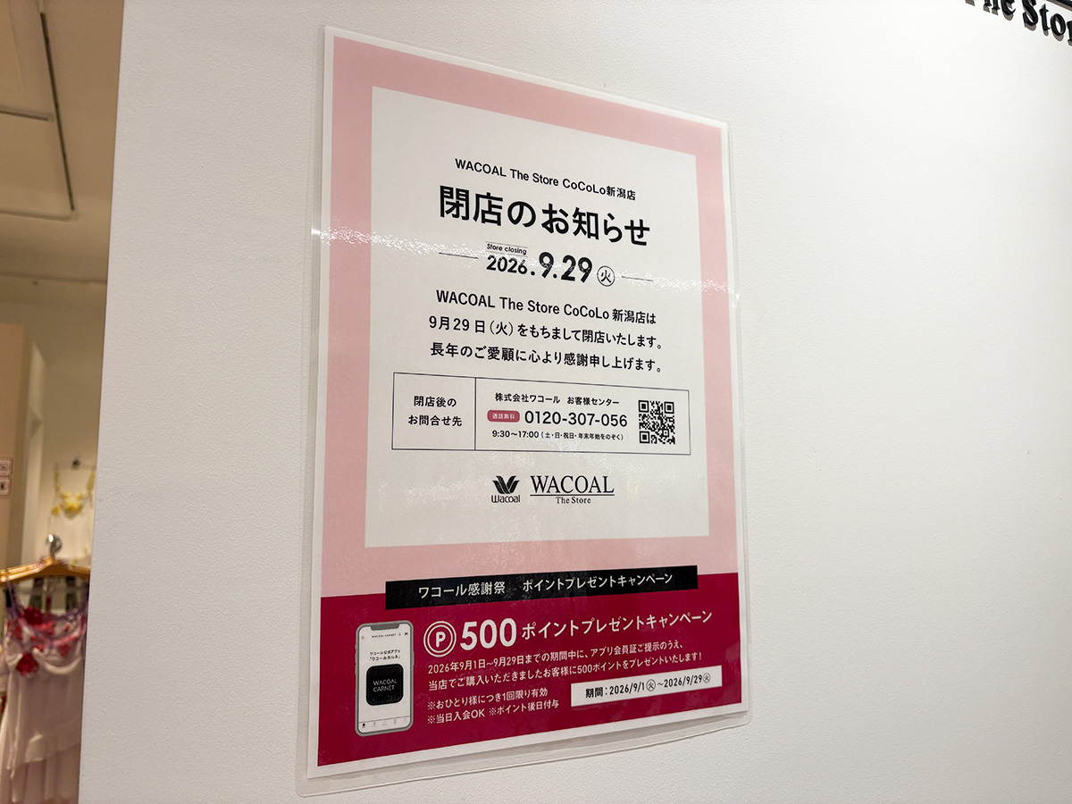 WACOAL The Store CoCoLo新潟店の閉店のお知らせ