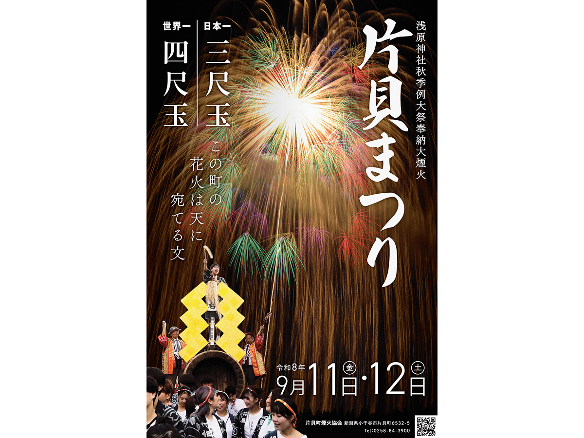 【小千谷市】世界最大級の「正四尺玉」が夜空に舞う♪『片貝まつり2026』が9月11日・12日に開催！伝統行事の「筒引き」や「玉送り」も必見♪