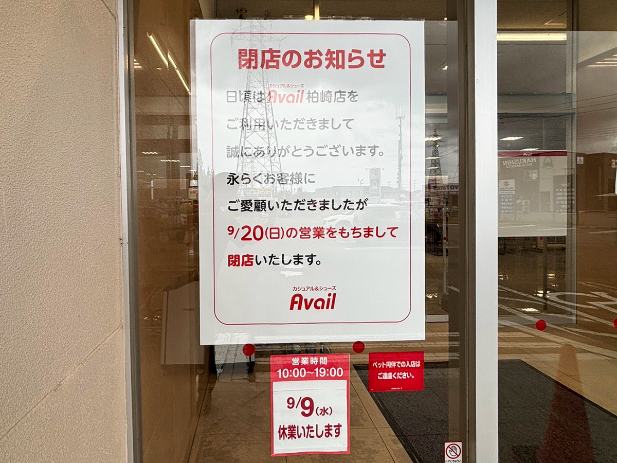 アベイル 柏崎店