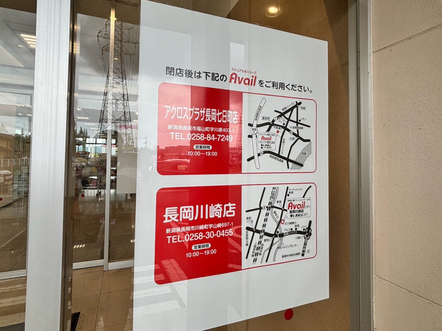 アベイル 柏崎店