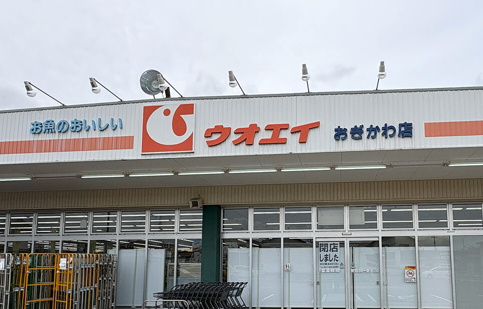 スーパーのアオキ ウオエイおぎかわ店の看板