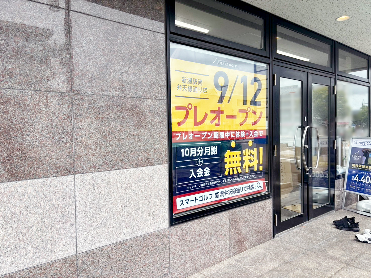SMART GOLF 新潟駅南弁天線通り店の外観