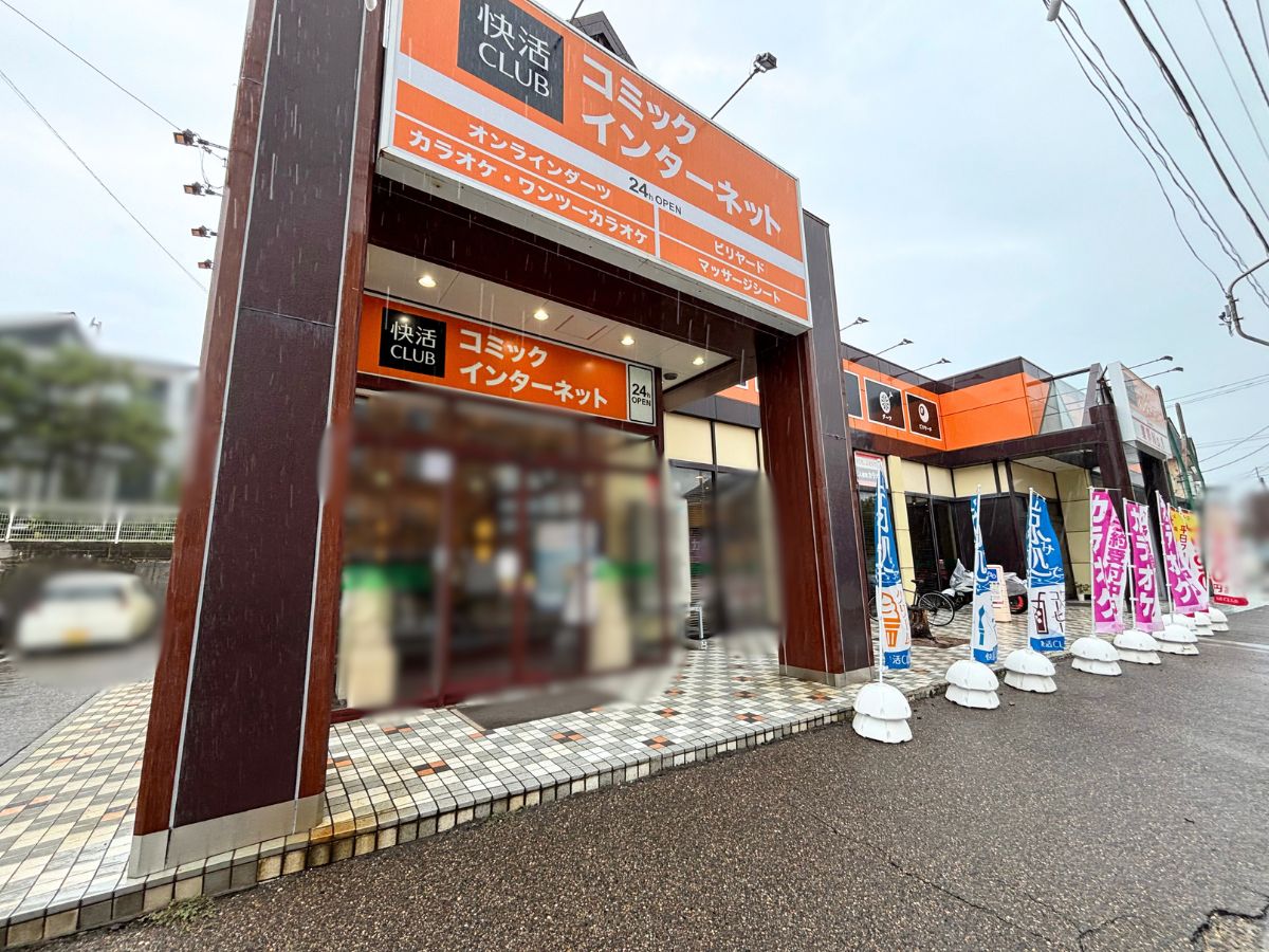 快活CLUB 新潟寺尾店の外観