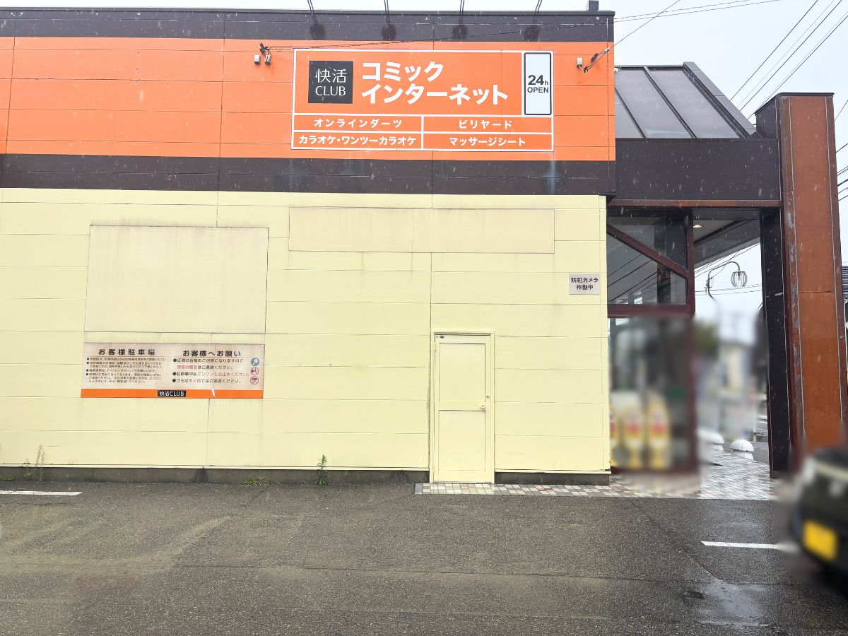 快活CLUB 新潟寺尾店の外観
