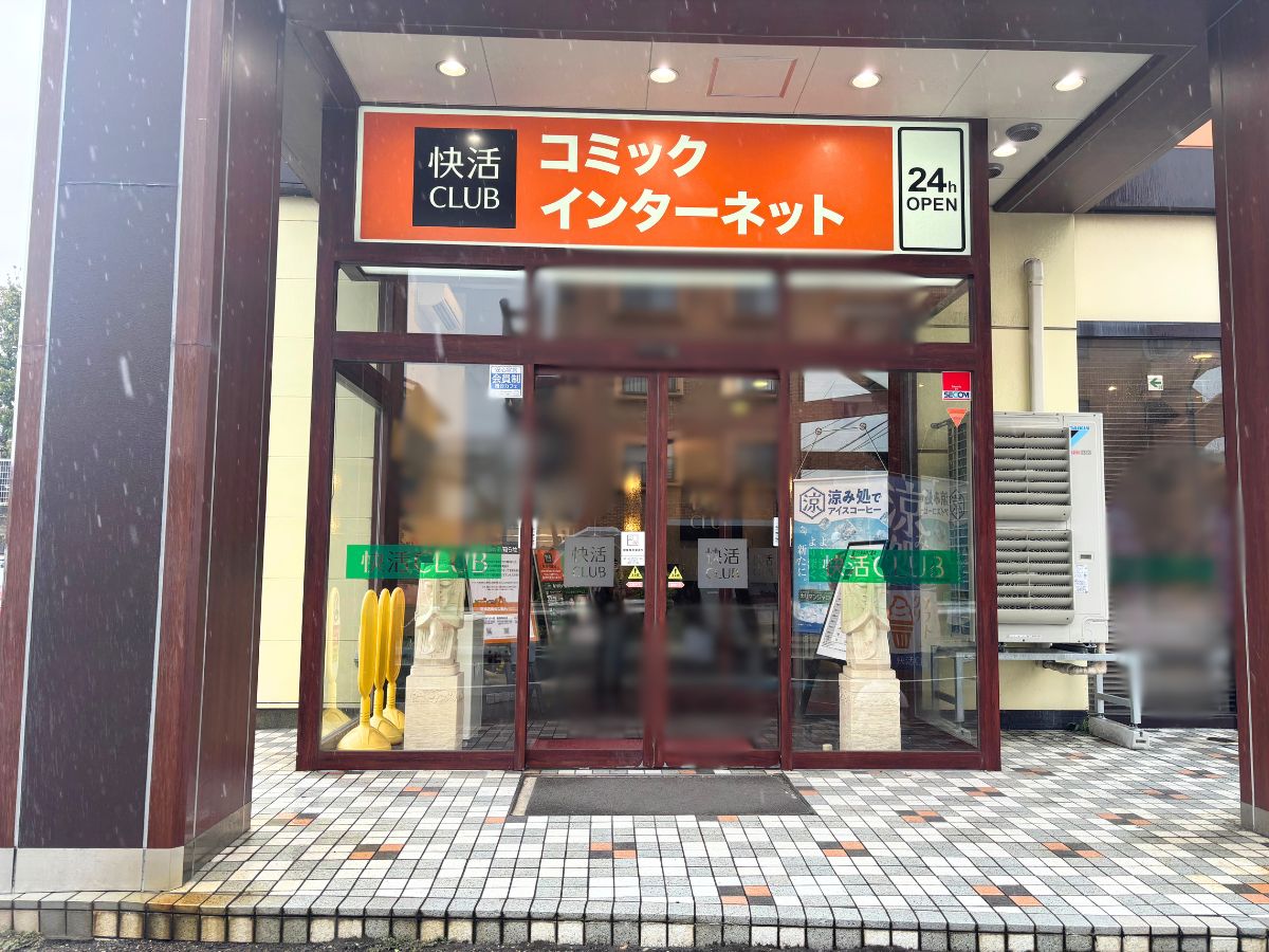 快活CLUB 新潟寺尾店の外観