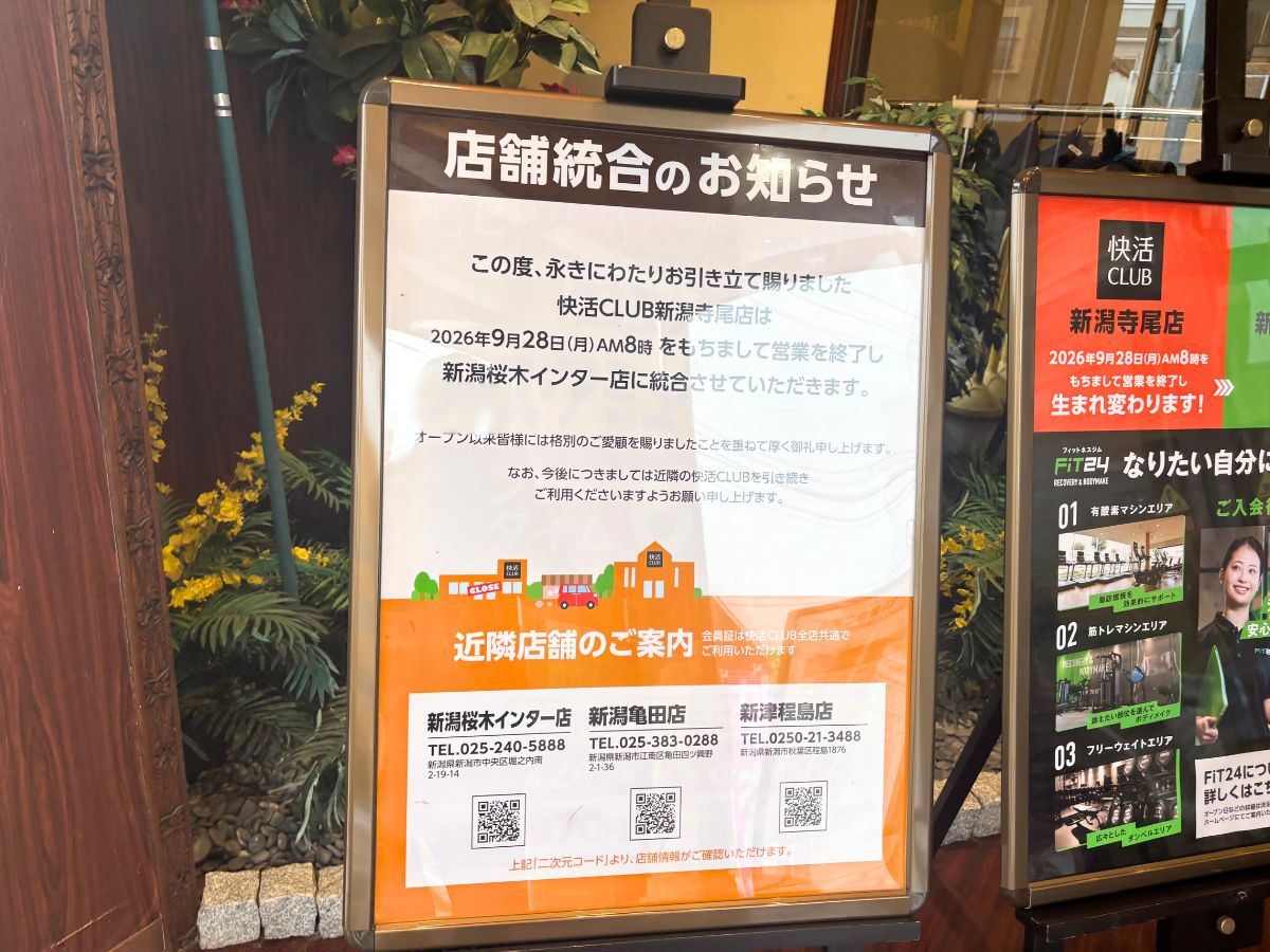 快活CLUB 新潟寺尾店の店舗統合のお知らせ