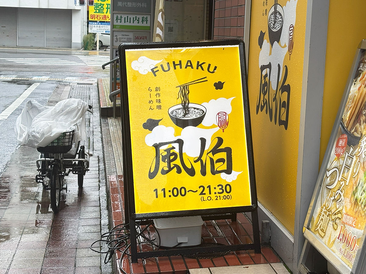 らーめん風伯 万代店の看板