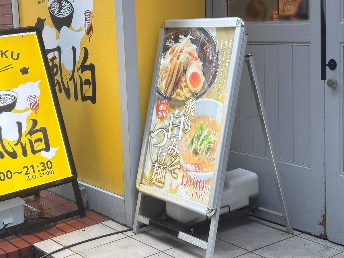 らーめん風伯 万代店の看板