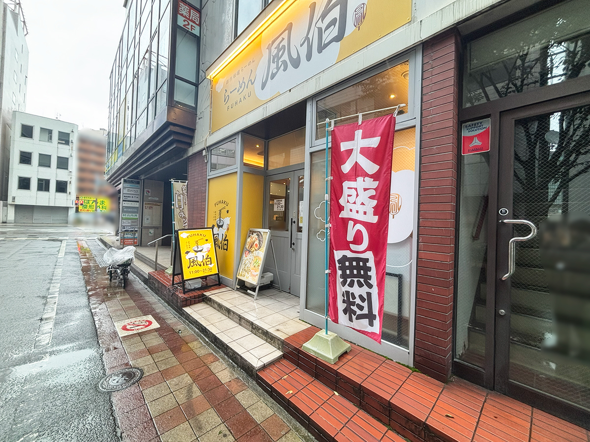 らーめん風伯 万代店の外観