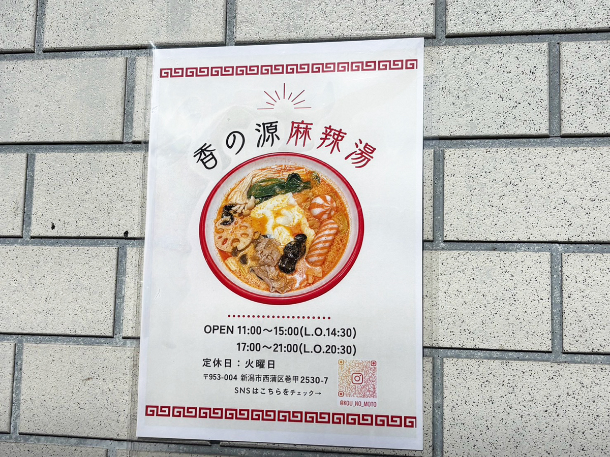 香の源 麻辣湯
