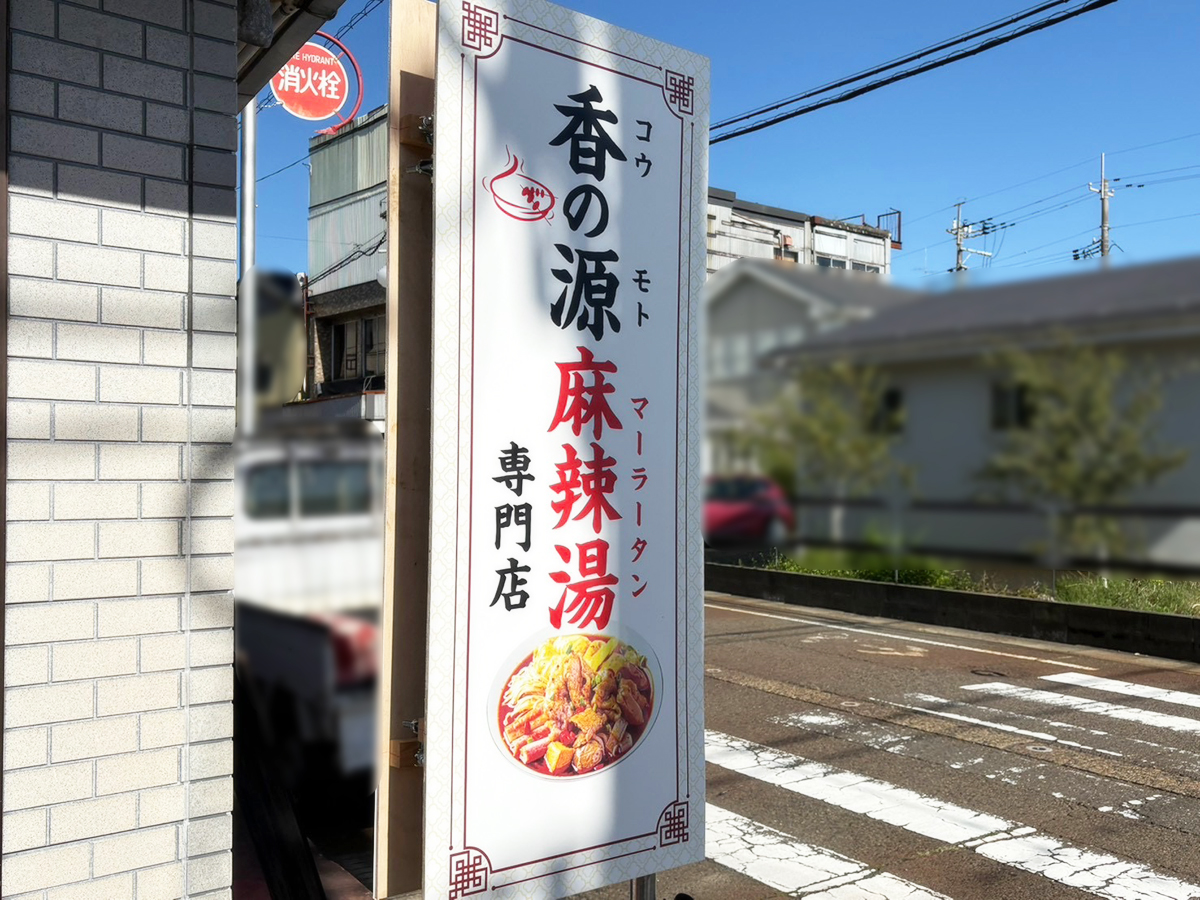 香の源 麻辣湯