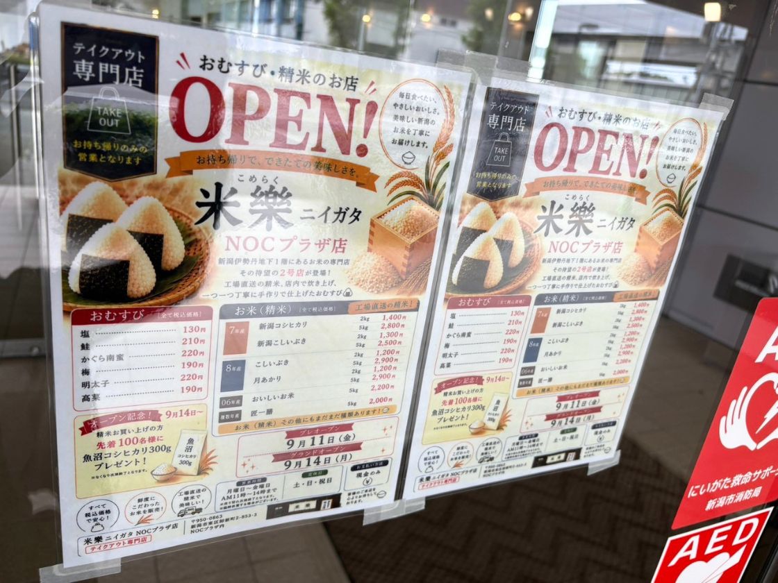 米樂ニイガタ NOCプラザ店のオープンのお知らせ