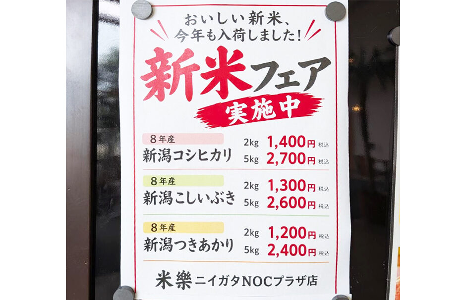 米樂ニイガタ NOCプラザ店の新米フェアのお知らせ
