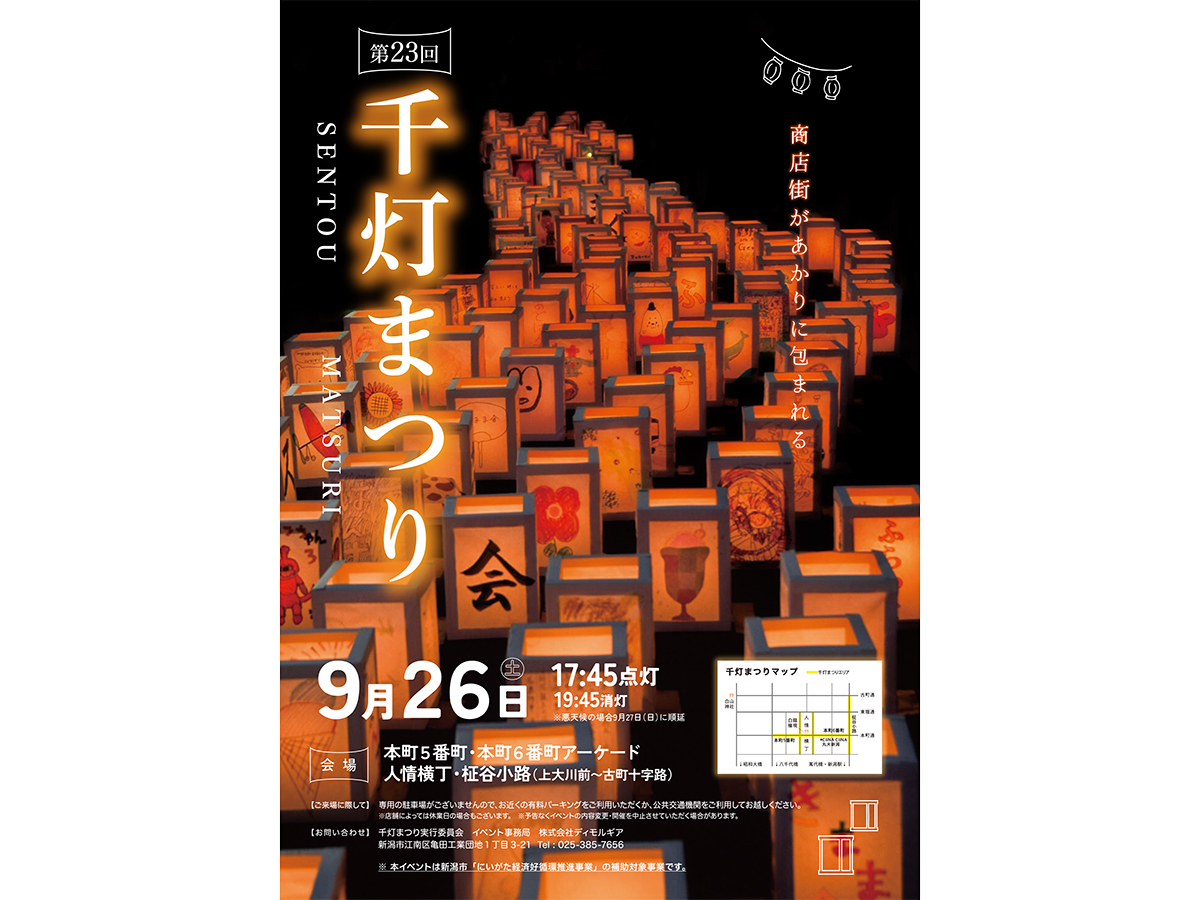 【新潟市中央区】約6,000個の灯ろうが商店街を包み込む♪『第23回千灯まつり』が9月26日に開催！「オリジナルの灯ろう作り」にもチャレンジしよう♪