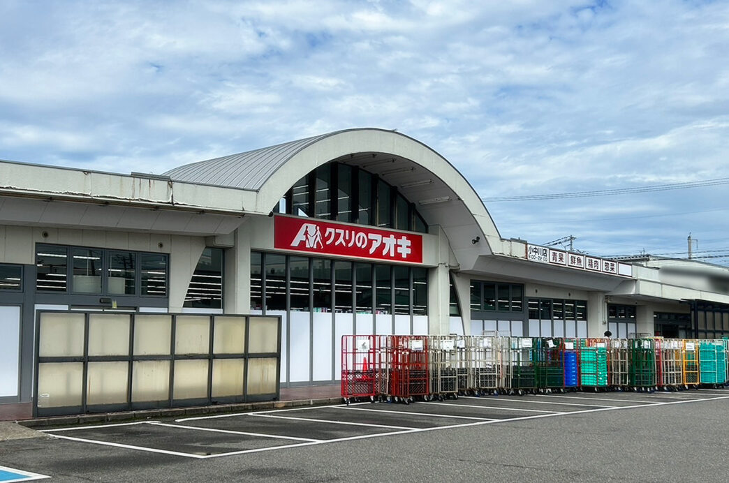 クスリのアオキ 小中川店