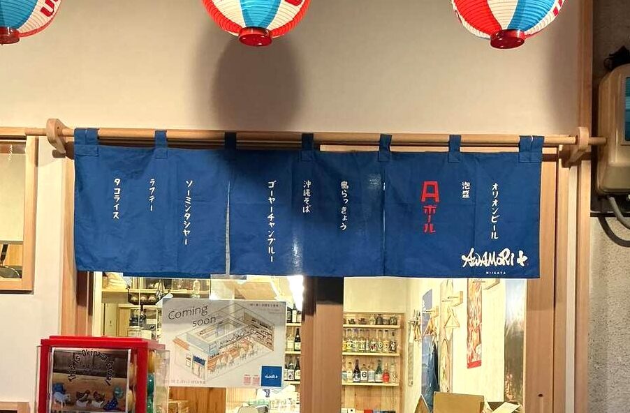 沖縄酒場 AWAMORI+ 新潟店の外観