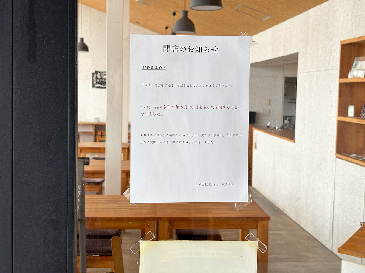 瓦テラスの閉店のお知らせ