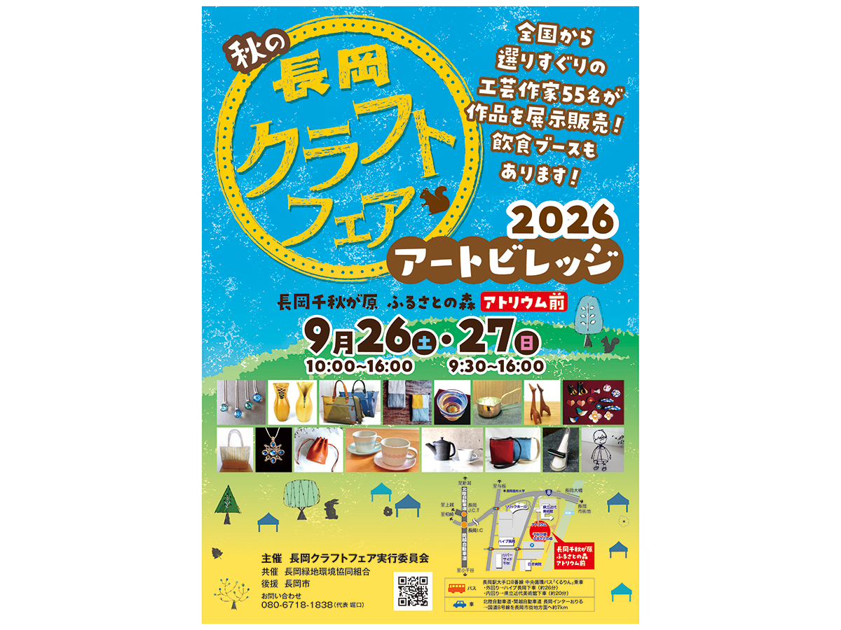 【長岡市】全国の工芸作家による作品が大集合♪『長岡クラフトフェア2026 秋のアートビレッジ』が9月26日・27日に開催！お気に入りのアイテムをゲットしよう♪