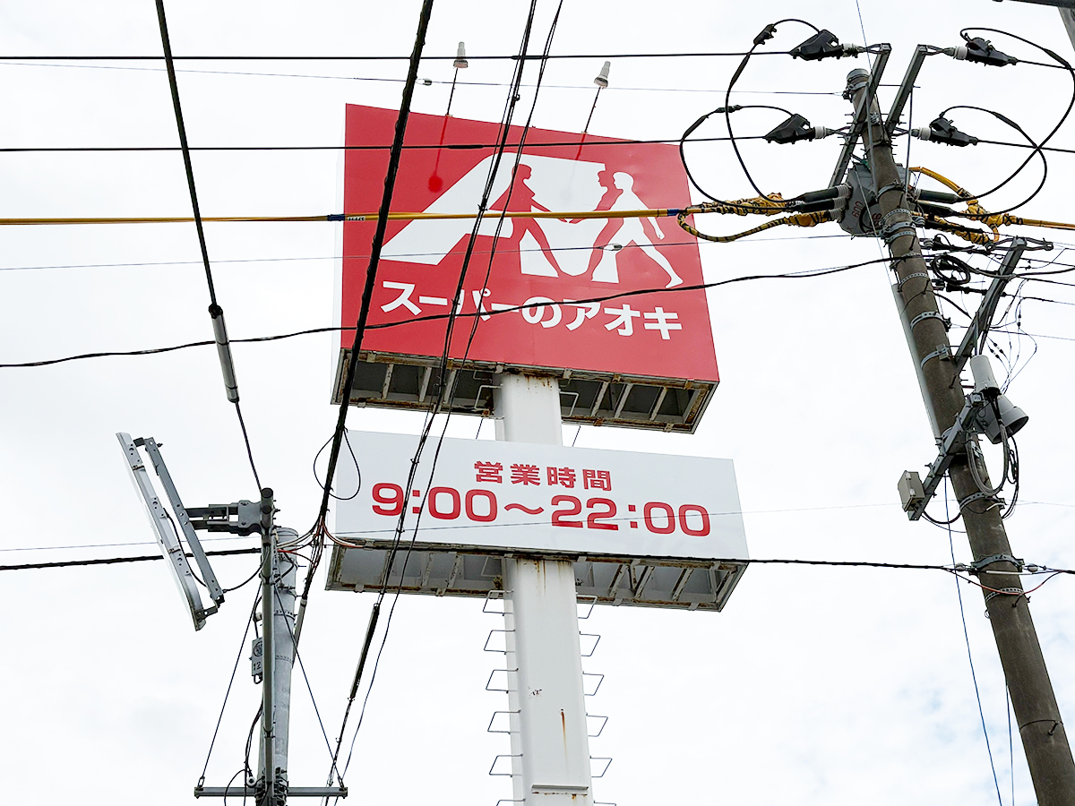 スーパーのアオキ 石山店の看板