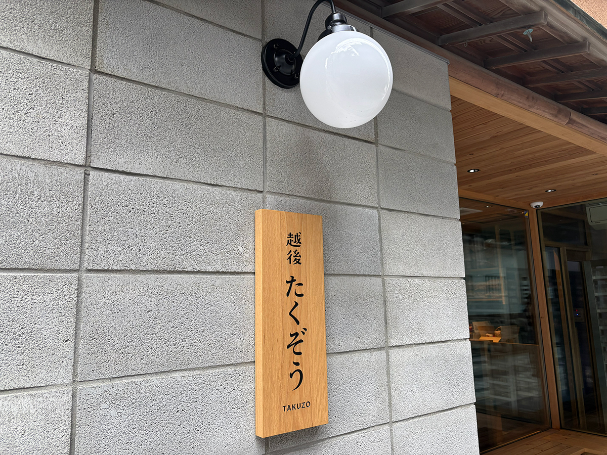 越後たくぞうの看板