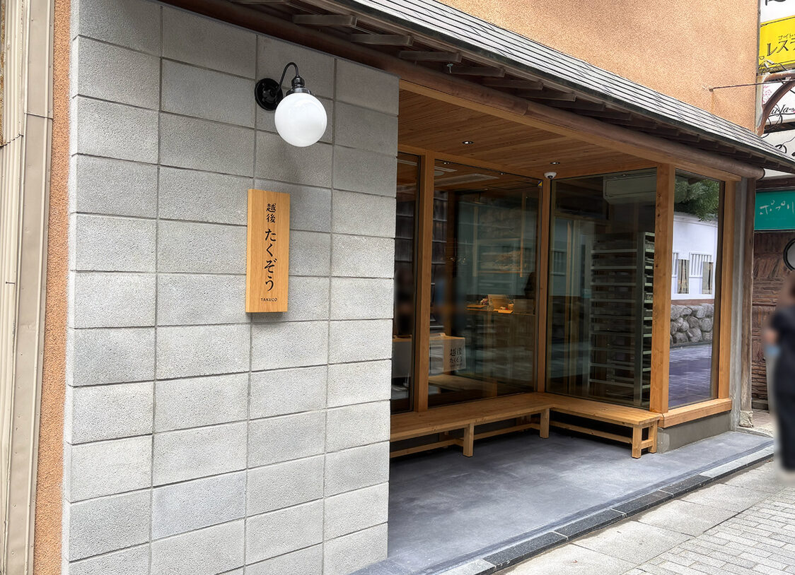 越後たくぞうの外観