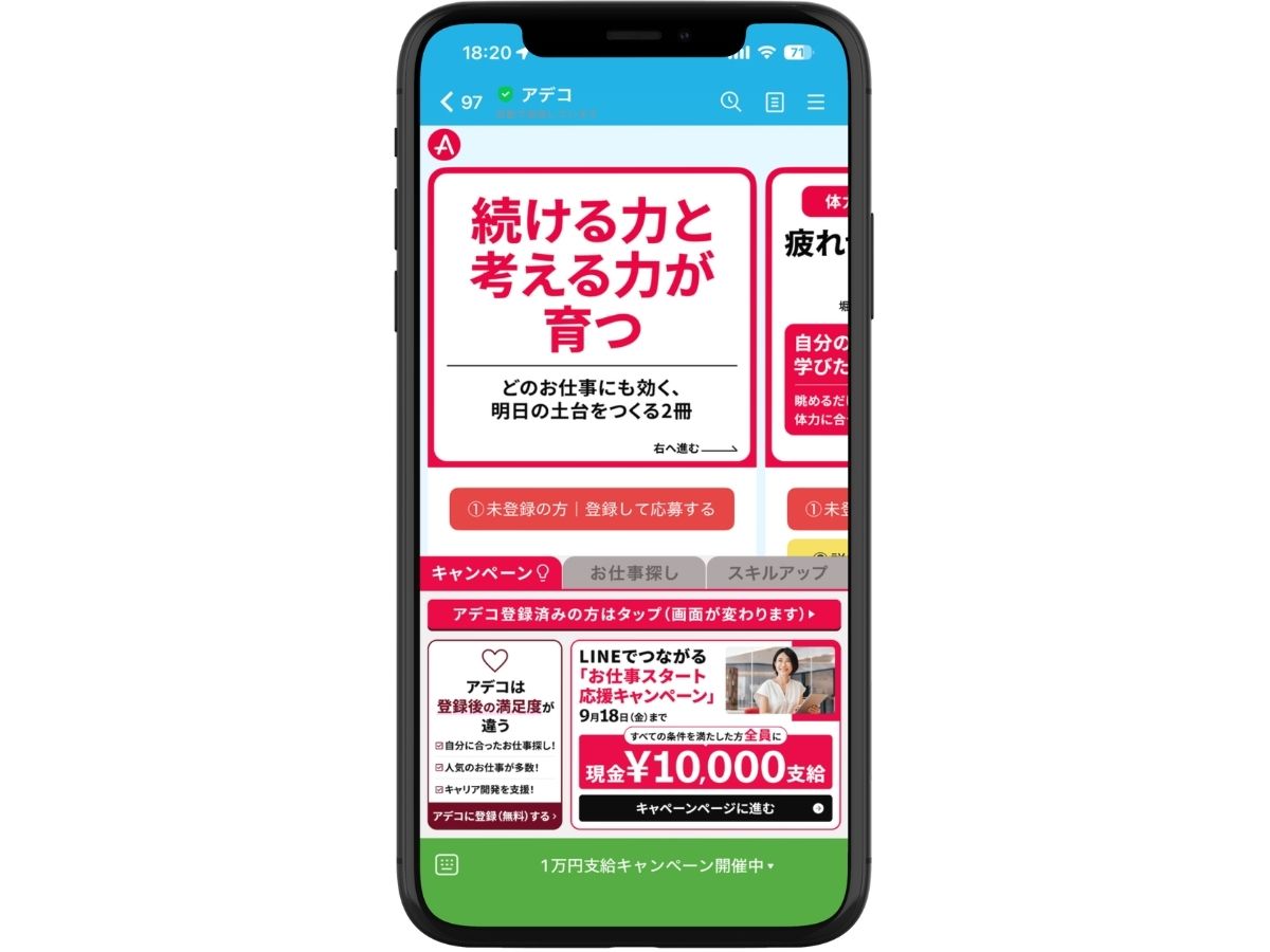 アデコ公式LINEの表示画面