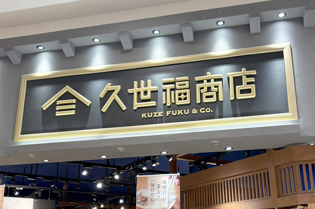 久世福商店 イオンモール新潟亀田インター店の看板