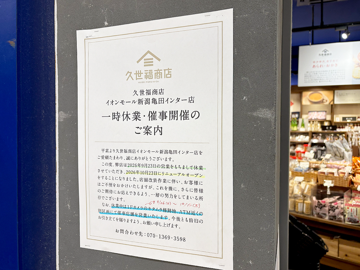 久世福商店 イオンモール新潟亀田インター店のリニューアルのお知らせ
