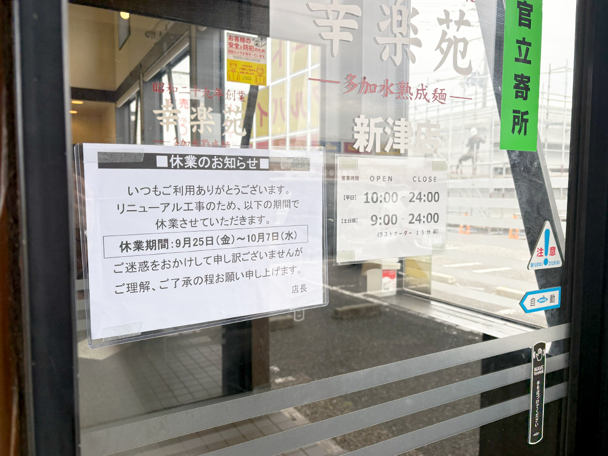 幸楽苑 新津店の休業のお知らせ