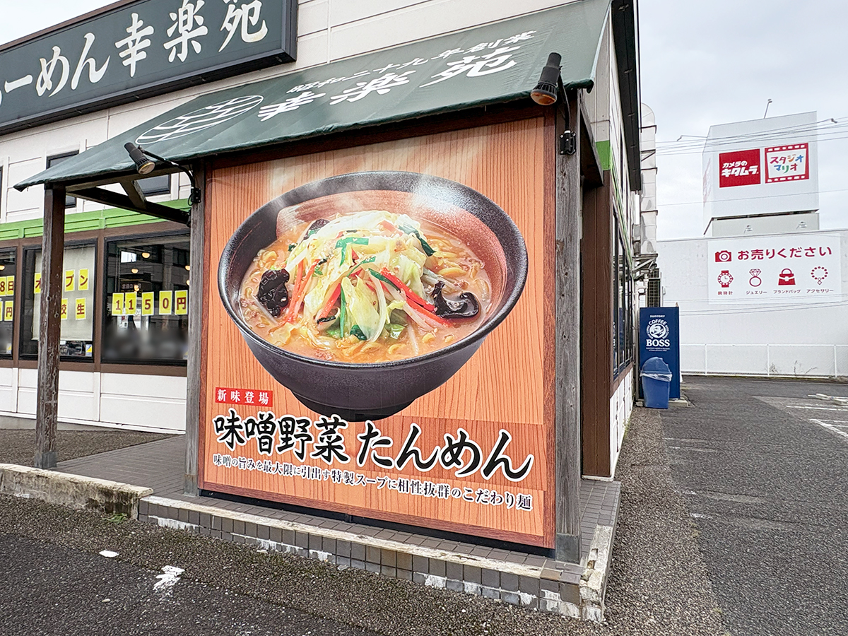 幸楽苑 新津店
