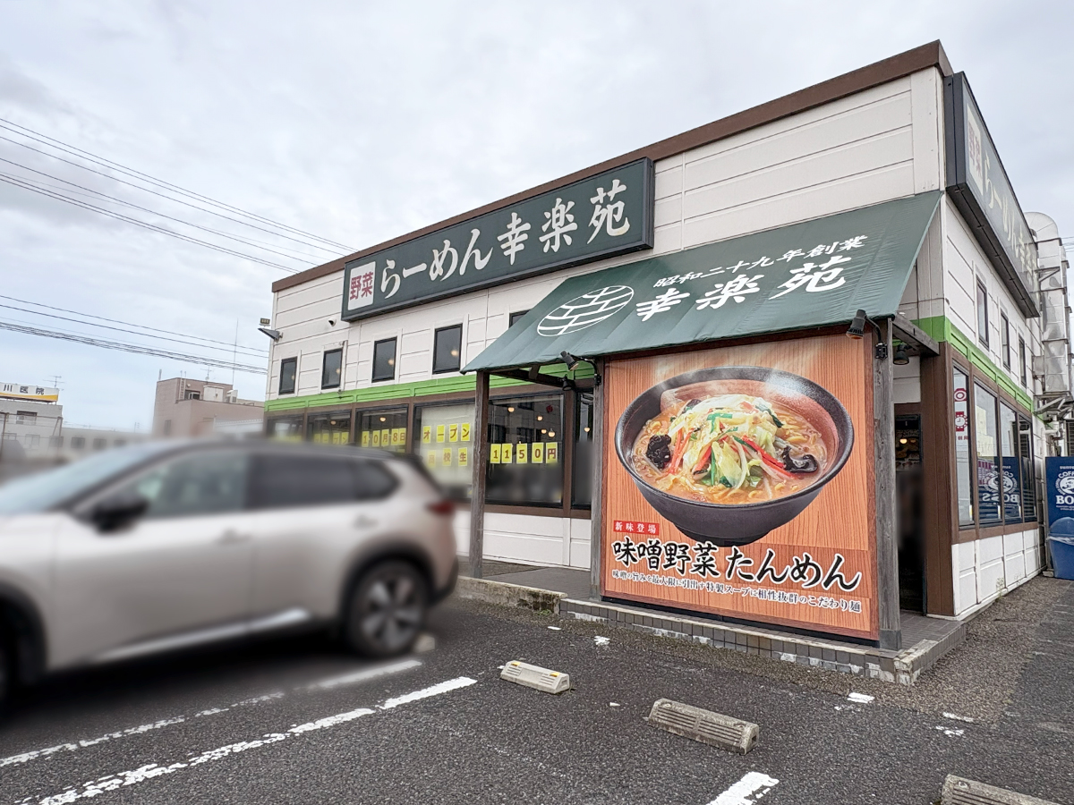 幸楽苑 新津店