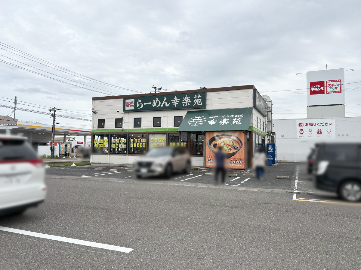 幸楽苑 新津店