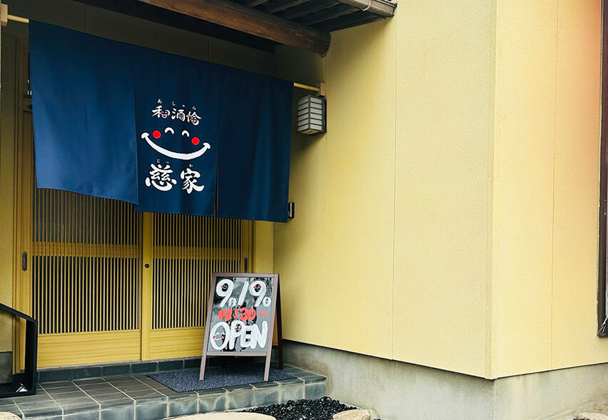 和酒愉 慈家の外観