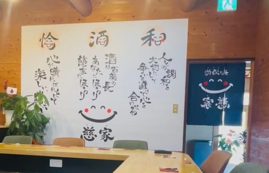 和酒愉 慈家の店内