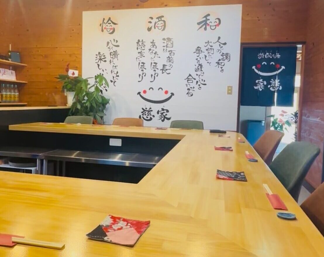 和酒愉 慈家の店内