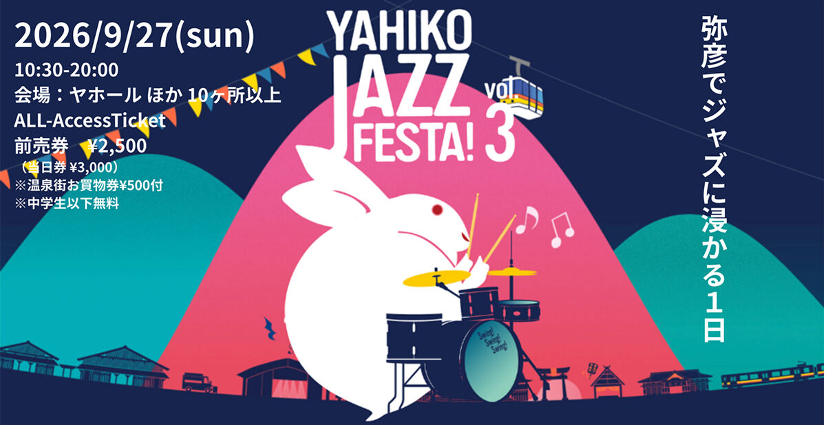 【弥彦村】総勢200名のアーティストが集結♪『YAHIKO JAZZ FESTA! VOL.3』が9月27日に開催！弥彦温泉街でジャズを満喫しよう♪