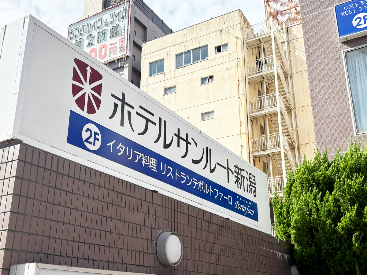ホテルサンルート新潟