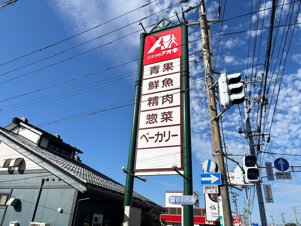 クスリのアオキ 新和店の看板