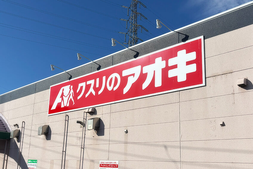 クスリのアオキ 新和店の外観