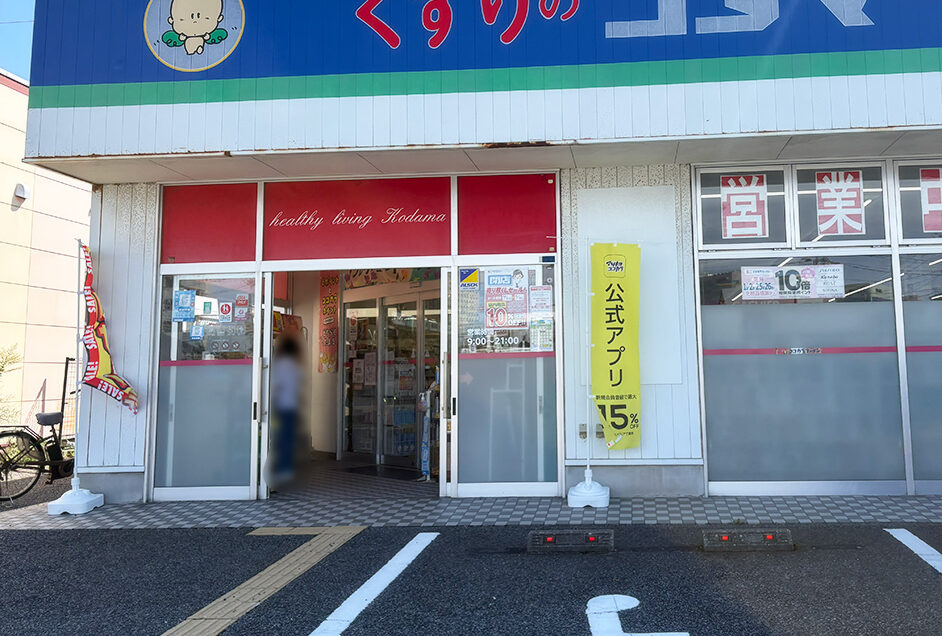 クスリのコダマ 南出来島店の看板