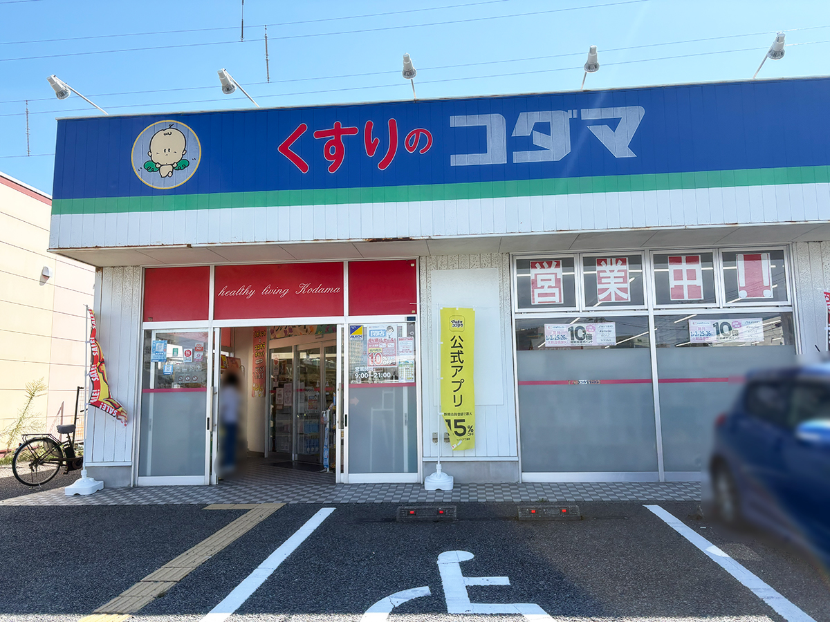 クスリのコダマ 南出来島店の外観