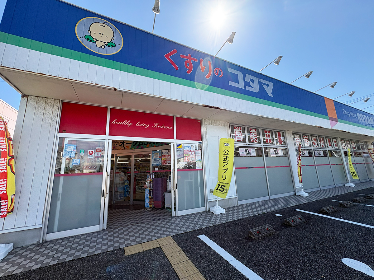 クスリのコダマ 南出来島店の外観