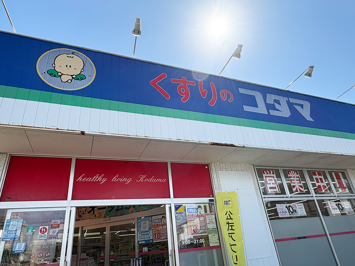 クスリのコダマ 南出来島店の外観
